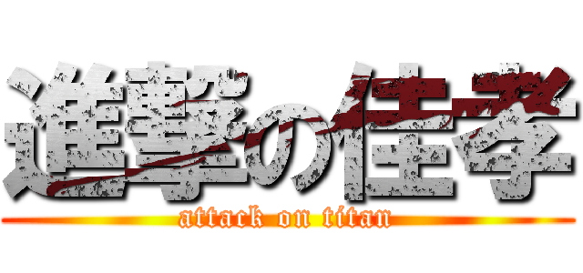 進撃の佳孝 (attack on titan)