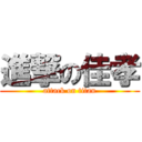 進撃の佳孝 (attack on titan)