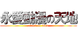 永愛動漫の天地 (attack on www)
