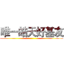 唯一皓天好基友 ()