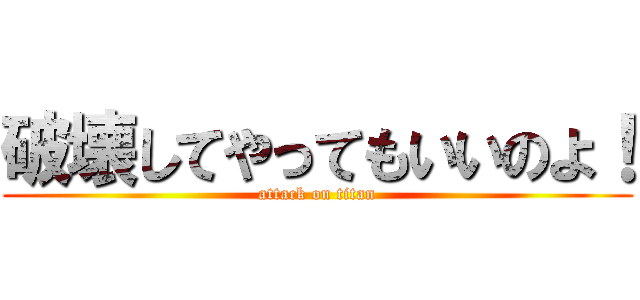 破壊してやってもいいのよ！ (attack on titan)