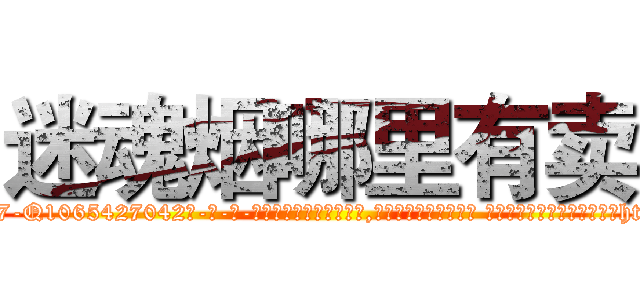 迷魂烟哪里有卖 (迷魂烟哪里有卖【电-话151x68344x817-Q1065427042元-吉-药-业】我们做的是长期生意,靠的是老客户长期支持 迷魂烟哪里有卖在发表了一篇http://sngk.net/dFR4Z0

参考消息网我们做的是长期生意,靠的是老客户长期支持也许我们早该意识到，就连鲍勃·霍斯金斯（金球奖戏剧类电影男主角 
)