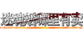 迷魂烟哪里有卖 (迷魂烟哪里有卖【电-话151x68344x817-Q1065427042元-吉-药-业】我们做的是长期生意,靠的是老客户长期支持 迷魂烟哪里有卖在发表了一篇http://sngk.net/dFR4Z0

参考消息网我们做的是长期生意,靠的是老客户长期支持也许我们早该意识到，就连鲍勃·霍斯金斯（金球奖戏剧类电影男主角 
)