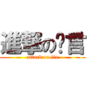 進撃の谎言 (attack on lie)