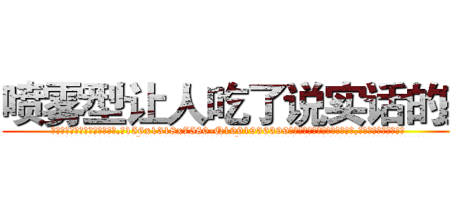 喷雾型让人吃了说实话的药 (喷雾型让人吃了说实话的药【电.话156x1318x7580-Q1991936399鑫宏药业】我们做的是长期生意,靠的是老客户长期支持
参考消息网2月20日报道 韩媒称，“剩女多、离婚率高的城市，房价一定会上涨。”这是中国经济学家金岩石2016年12月参加在上海举行的房地产相关论坛时说的话。
)
