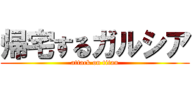 帰宅するガルシア (attack on titan)