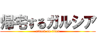 帰宅するガルシア (attack on titan)