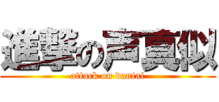 進撃の声真似 (attack on dantai)