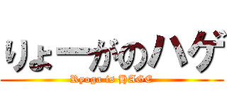 りょーがのハゲ (Ryoga is HAGE)