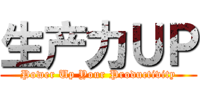 生产力ＵＰ (Power Up Your Productivity)