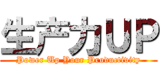 生产力ＵＰ (Power Up Your Productivity)