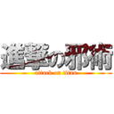 進撃の邪術 (attack on titan)