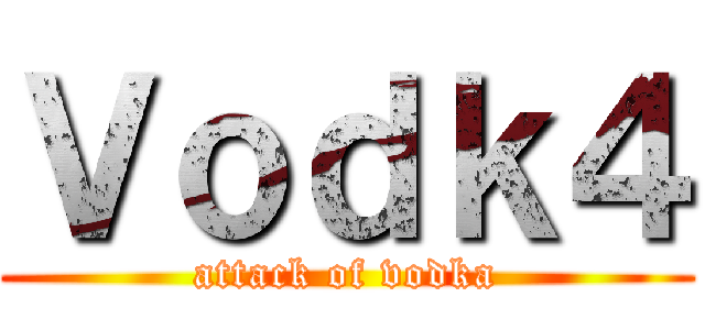 Ｖｏｄｋ４ (attack of vodka)