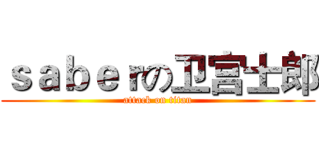 ｓａｂｅｒの卫宫士郎 (attack on titan)
