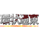 環状通東 (attack on titan)