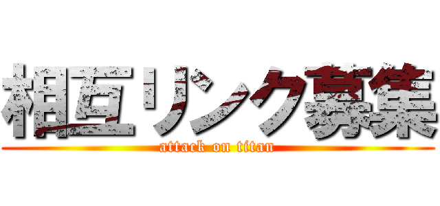 相互リンク募集 (attack on titan)