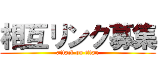 相互リンク募集 (attack on titan)