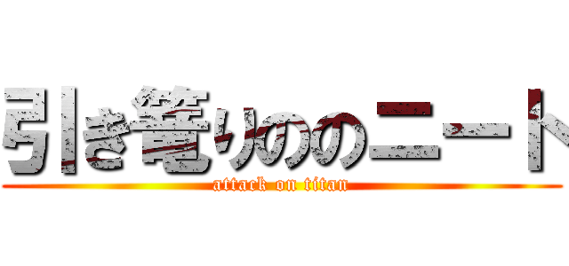 引き篭りののニート (attack on titan)