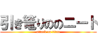 引き篭りののニート (attack on titan)