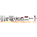 引き篭りののニート (attack on titan)