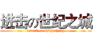 进击の世纪之城 (attack on sijizhicheng)