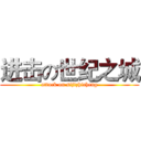 进击の世纪之城 (attack on sijizhicheng)