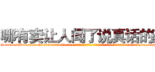 哪有卖让人闻了说真话的药 (哪有卖让人闻了说真话的药【电-话151x68344x817-Q1065427042元-吉-药-业】我们做的是长期生意,靠的是老客户长期支持 哪有卖让人闻了说真话的药在发表了一篇http://sngk.net/041EDd

参考消息网我们做的是长期生意,靠的是老客户长期支持也许我们早该意识到，就连鲍勃·霍斯金斯（金球奖戏剧类电影男主角 
)