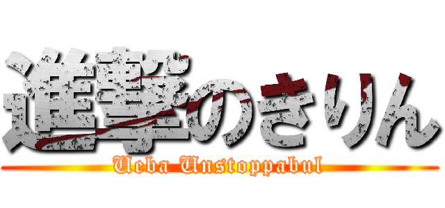 進撃のきりん (Ueba Unstoppabul)