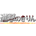 進撃のきりん (Ueba Unstoppabul)