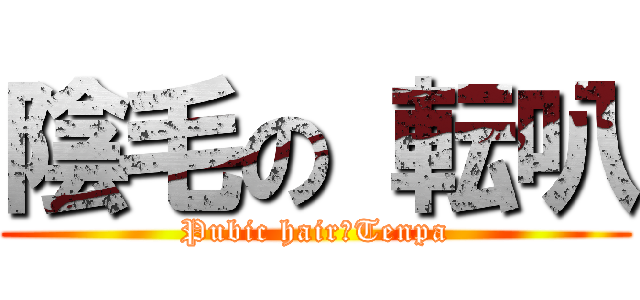 陰毛の 転叭 (Pubic hair　Tenpa)