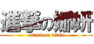 進撃の娜妍 (attack on titan)