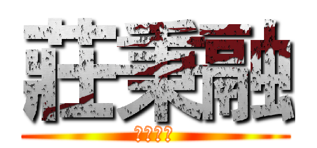 莊秉融 (融化的榮)