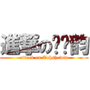 進撃の郑诗韵 (attack on Tehshewin)