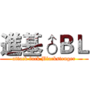 進基♂ＢＬ (attack fuck Blackstenger)