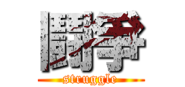 鬪爭 (struggle)