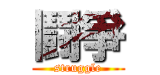 鬪爭 (struggle)