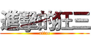 進擊的狂三 (attac)