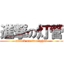 進撃の灯管 (attack on twolights)