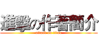 進擊の作著簡介 (attack on titan)
