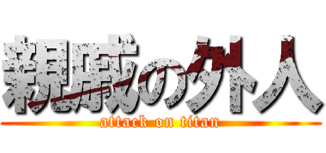 親戚の外人 (attack on titan)
