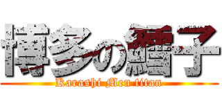 博多の鱈子 (Karashi Men titan)