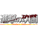 進撃の玖蘭 (attack on titan)