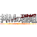 抖Ｍの程姐 (M~est OJISANG)