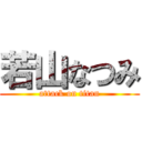 若山なつみ (attack on titan)