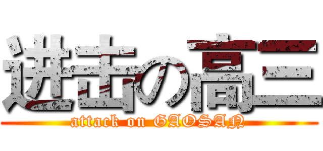 进击の高三 (attack on GAOSAN)