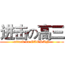 进击の高三 (attack on GAOSAN)