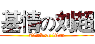 基情の刘超 (attack on titan)