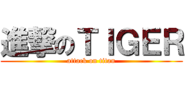 進撃のＴＩＧＥＲ (attack on titan)