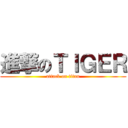 進撃のＴＩＧＥＲ (attack on titan)