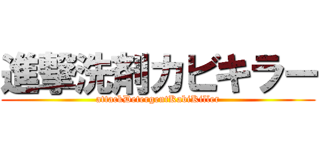 進撃洗剤カビキラー (attackDetergentKabiKiller)